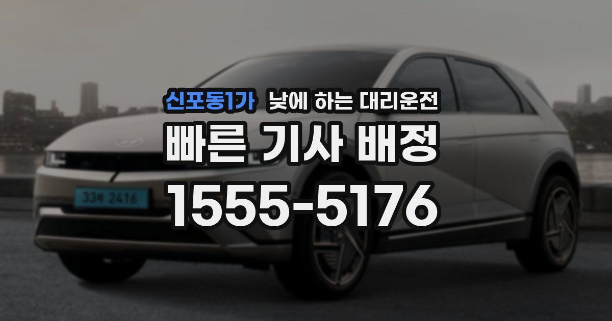신포동1가 낮에 하는 대리운전