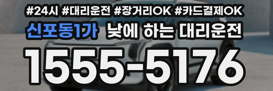 신포동1가 낮에 하는 대리운전