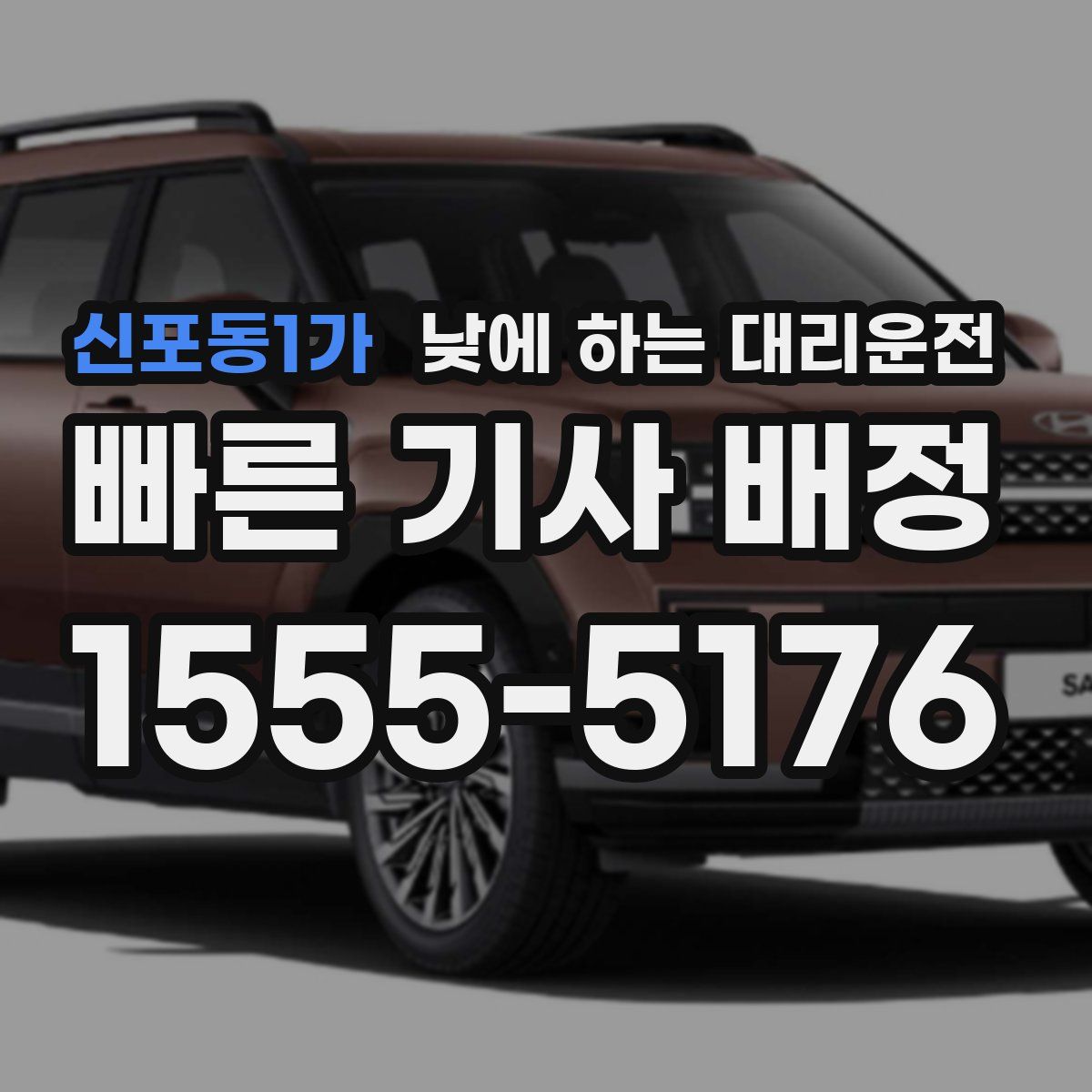 신포동1가 낮에 하는 대리운전