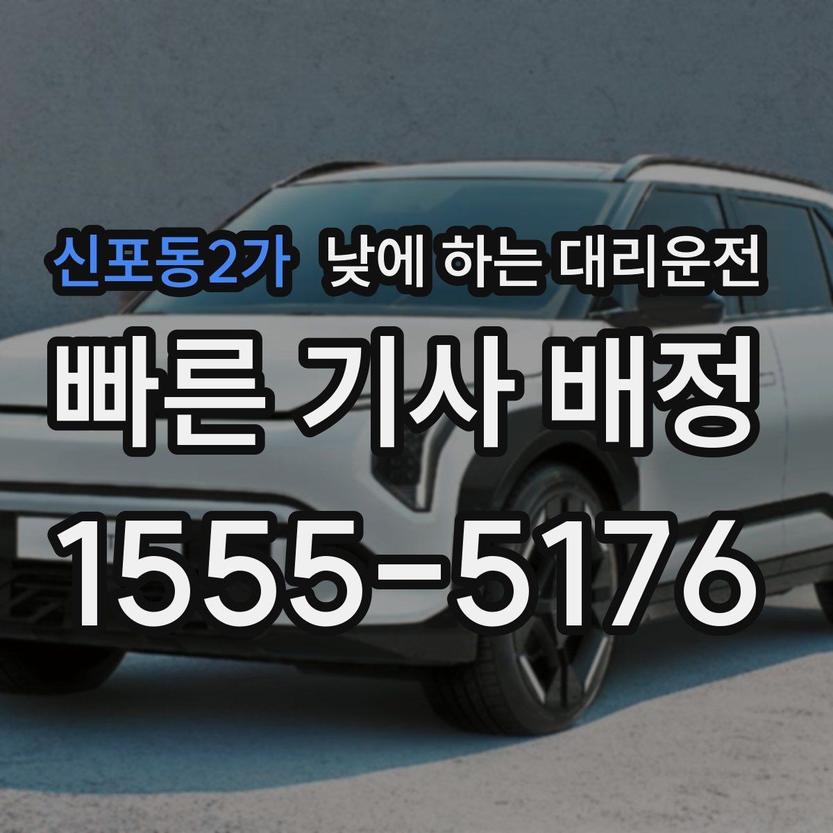 신포동2가 낮에 하는 대리운전 출발지 도착지 설명을 깔끔하게 하는 팁