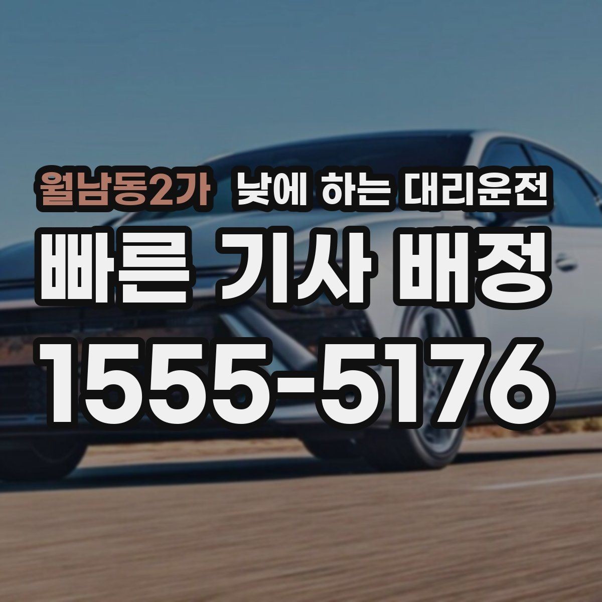 월남동2가 낮에 하는 대리운전 교통 체증 시간대에 더 유리한 이유
