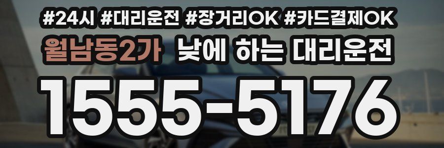 월남동2가 낮에 하는 대리운전