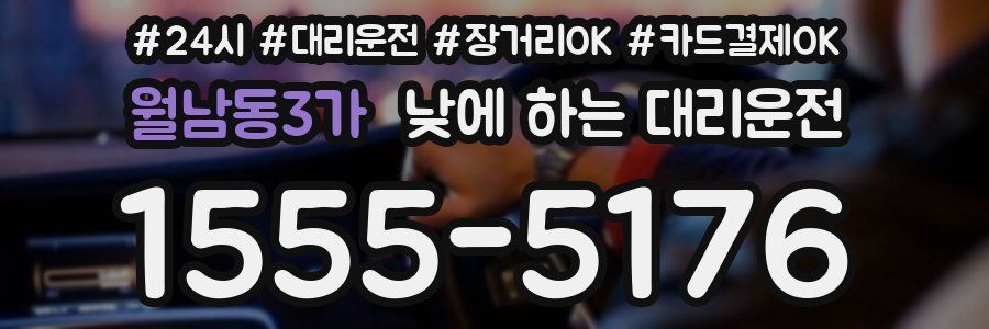 월남동3가 낮에 하는 대리운전