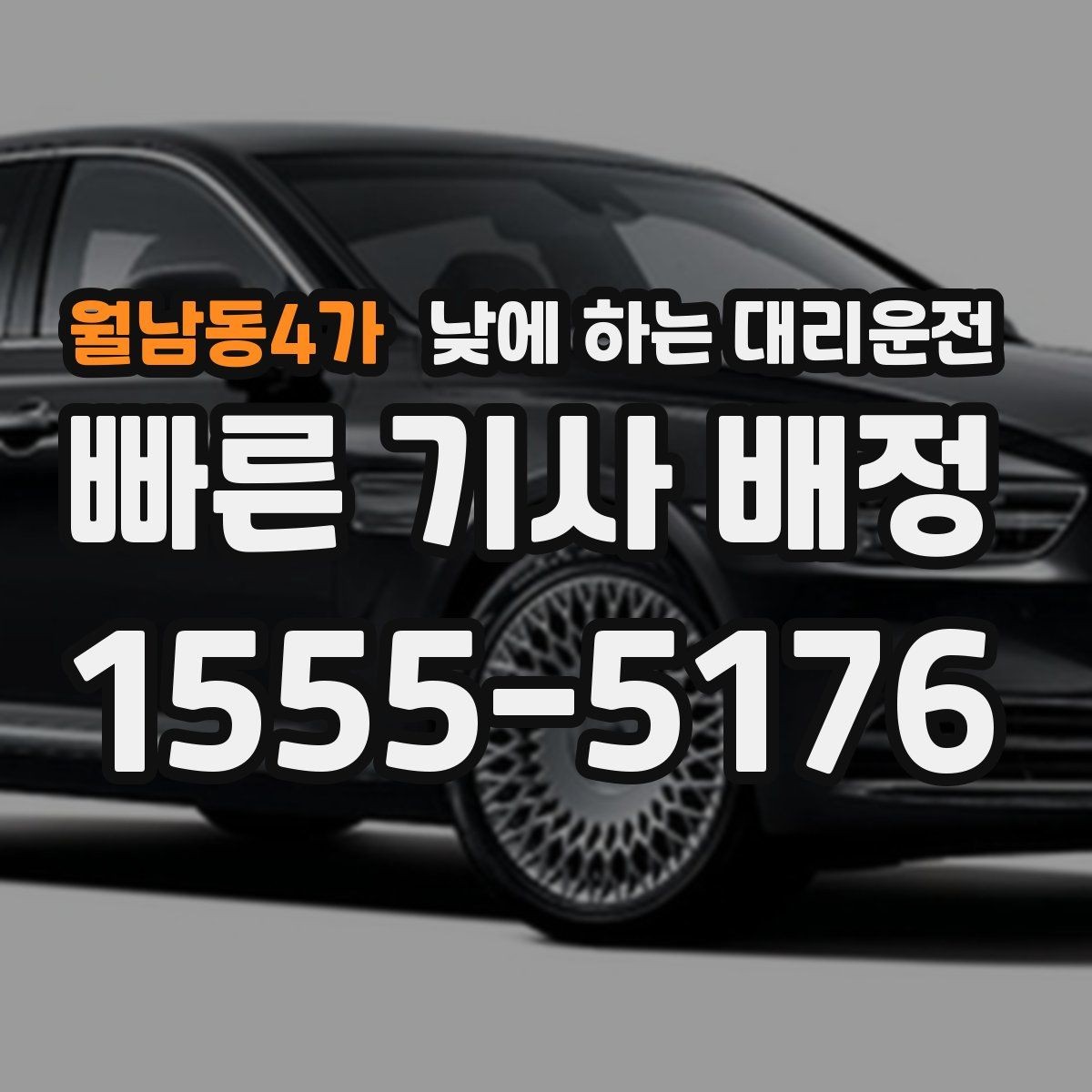 월남동4가 낮에 하는 대리운전 목적지에 도착했을 때 마무리 체크