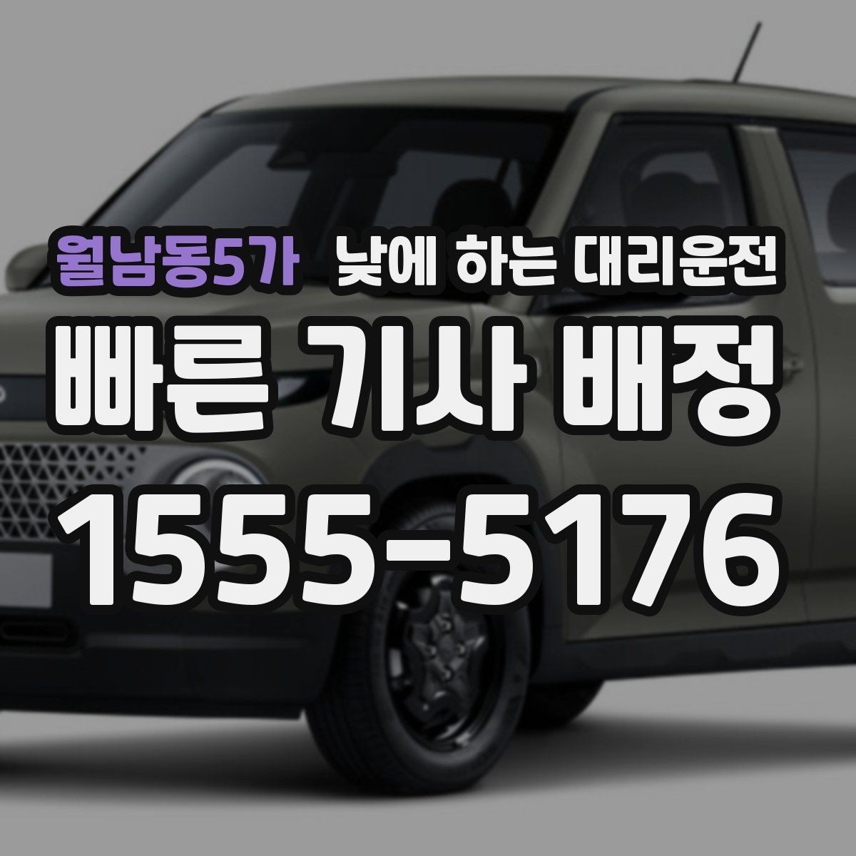 월남동5가 낮에 하는 대리운전 외근이 많은 직장인에게 좋은 이유