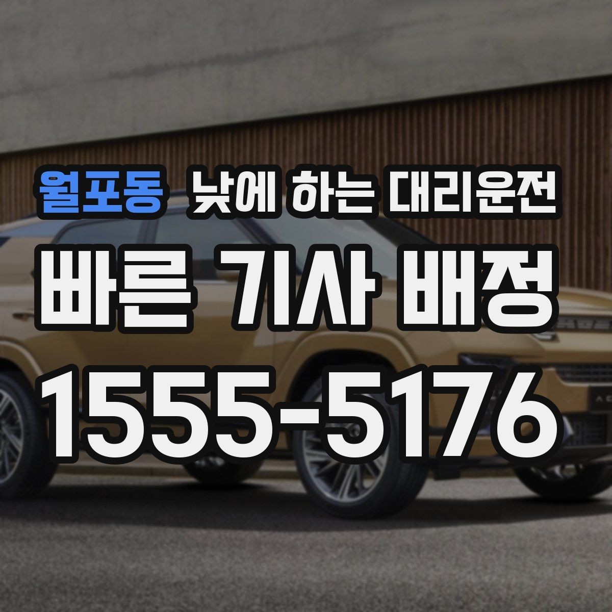 월포동 낮에 하는 대리운전 매장 오픈 전 점검 동선 정리