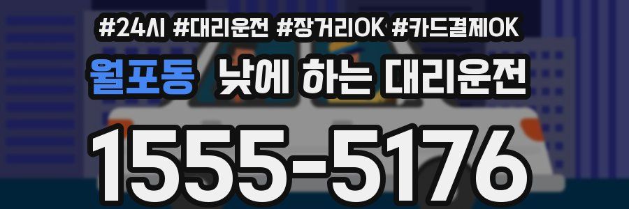 월포동 낮에 하는 대리운전