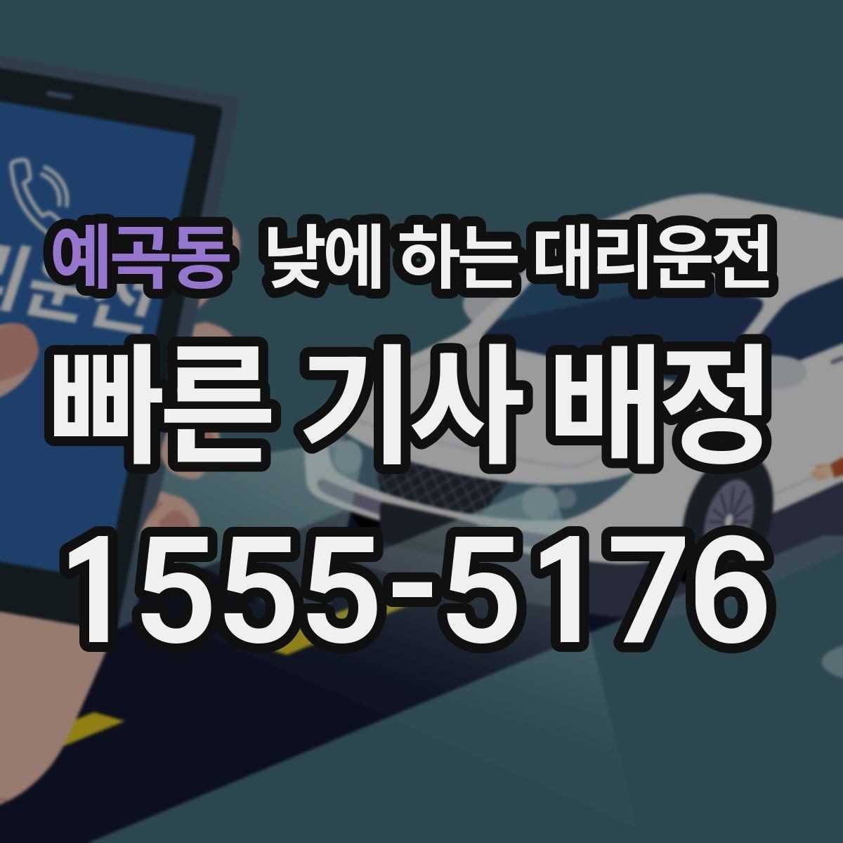 예곡동 낮에 하는 대리운전 안전하게 이용하려면 꼭 확인할 것