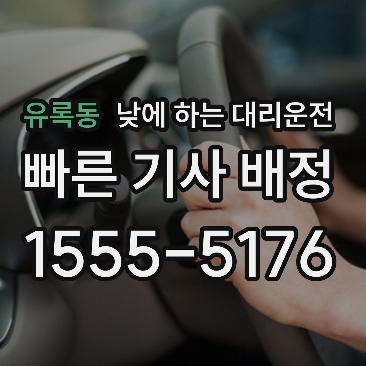 유록동 낮에 하는 대리운전 잠깐 대기가 필요한 일정 운영 팁