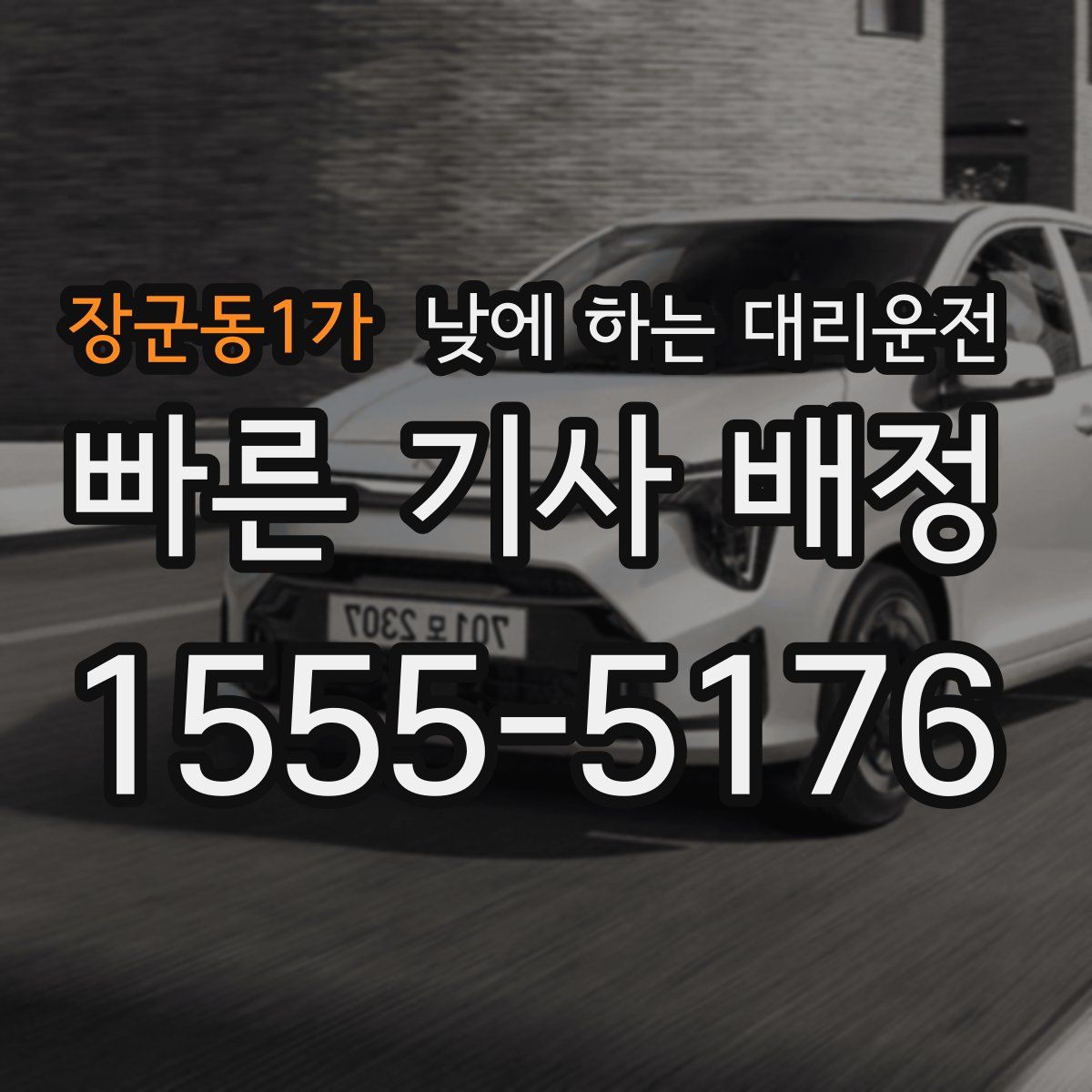 장군동1가 낮에 하는 대리운전