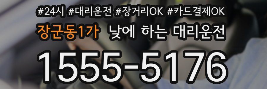 장군동1가 낮에 하는 대리운전