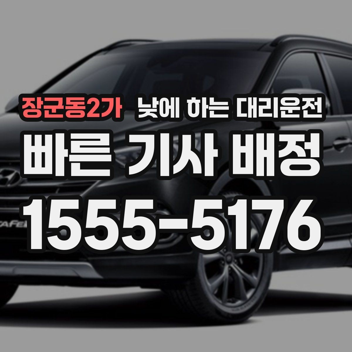 장군동2가 낮에 하는 대리운전 짐이 많을 때 이동이 쉬워지는 방법