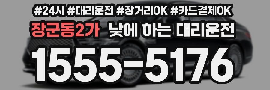 장군동2가 낮에 하는 대리운전