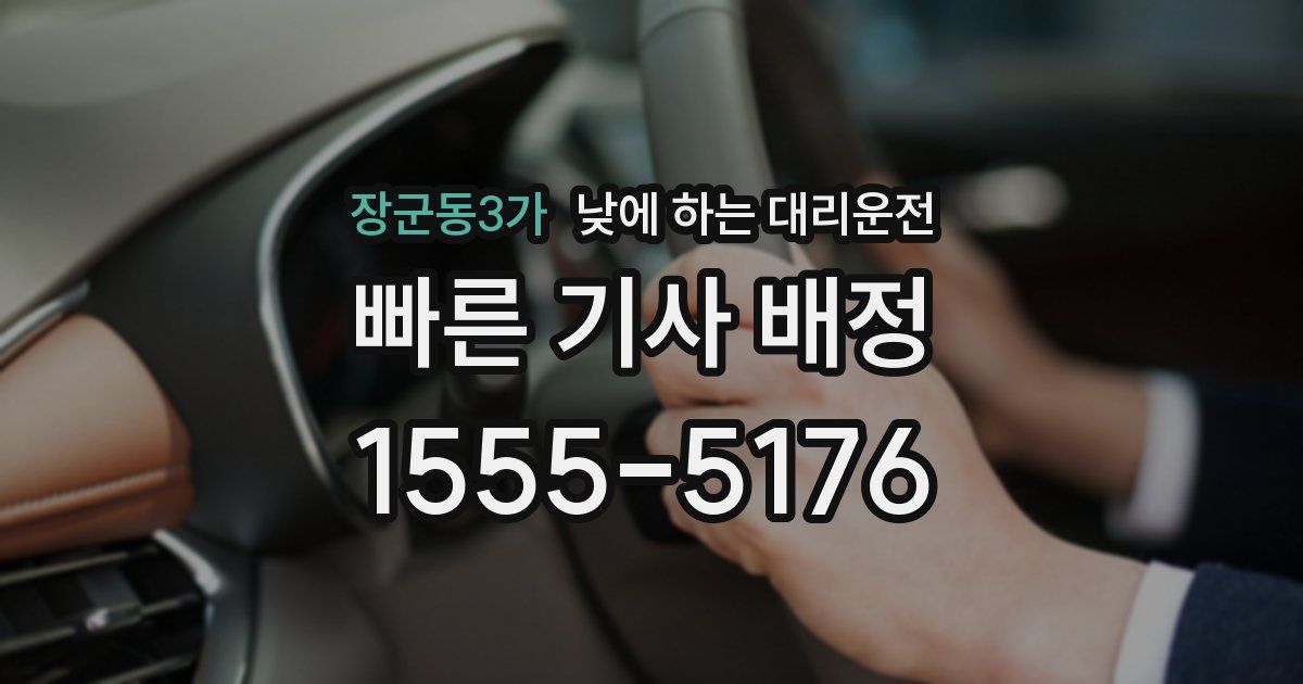 장군동3가 낮에 하는 대리운전