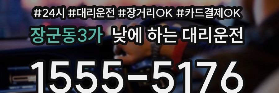 장군동3가 낮에 하는 대리운전