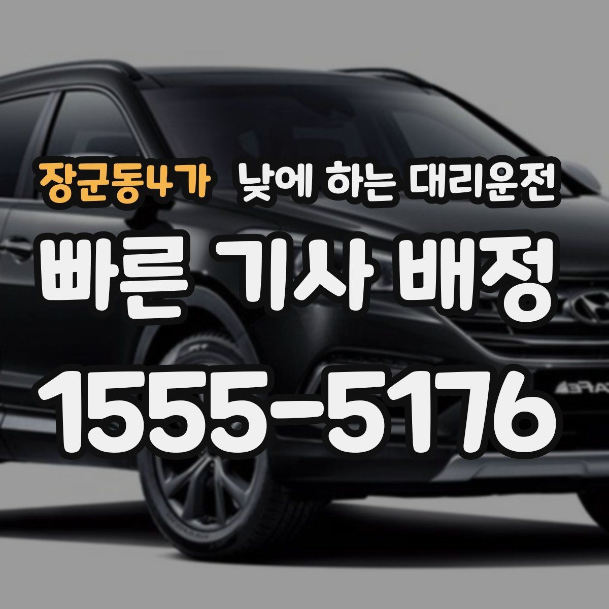 장군동4가 낮에 하는 대리운전 고속도로 운전이 부담될 때 대안