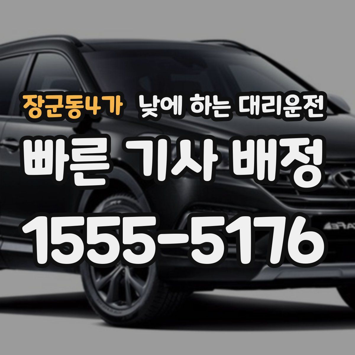 장군동4가 낮에 하는 대리운전