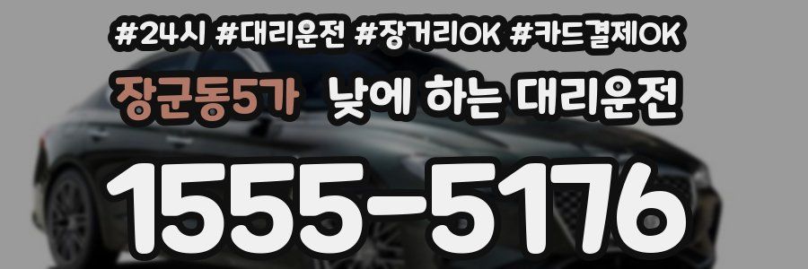 장군동5가 낮에 하는 대리운전