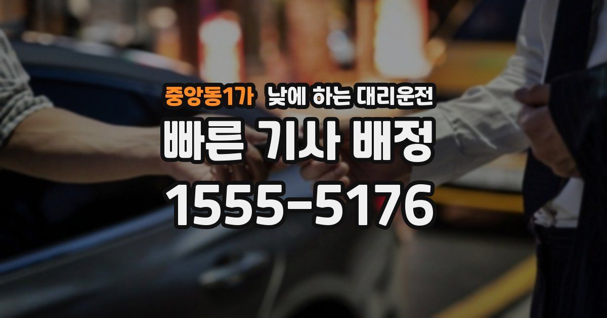 중앙동1가 낮에 하는 대리운전