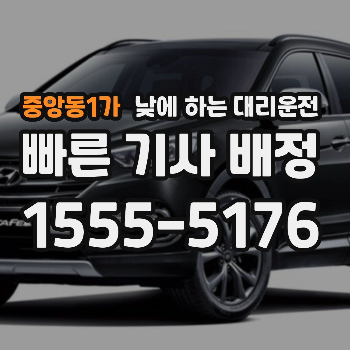 중앙동1가 낮에 하는 대리운전