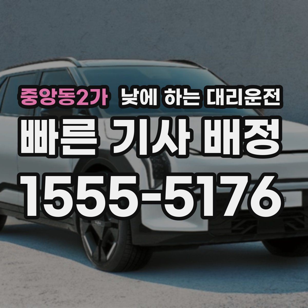중앙동2가 낮에 하는 대리운전 주차가 어려운 목적지라면 이렇게 이용