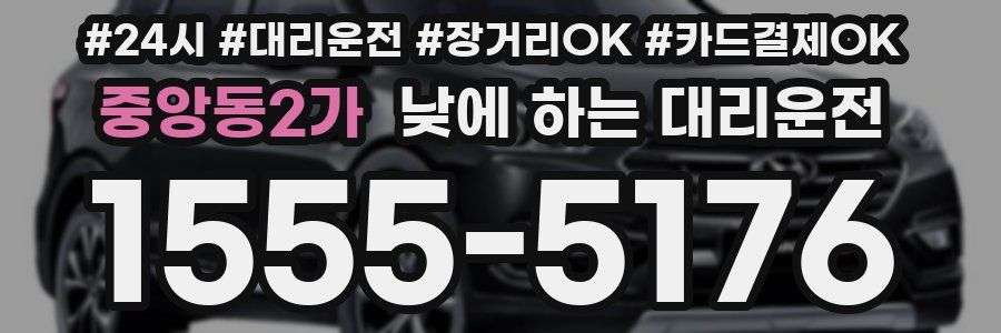 중앙동2가 낮에 하는 대리운전