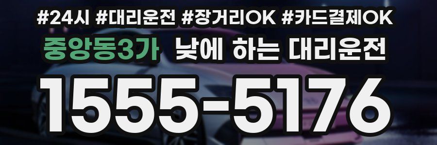 중앙동3가 낮에 하는 대리운전