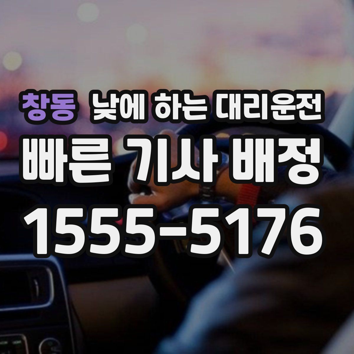 창동 낮에 하는 대리운전 좁은 골목 급커브 구간이 부담될 때