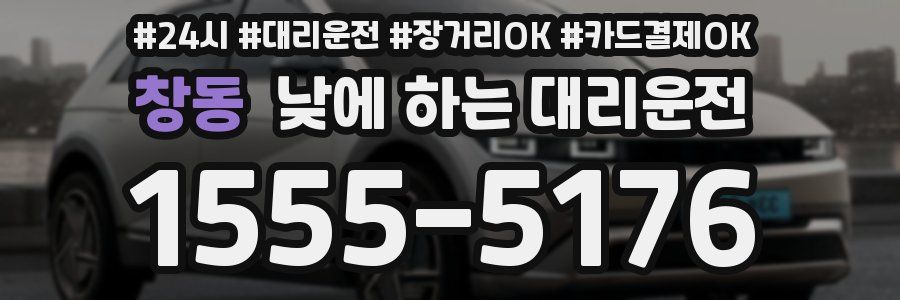 창동 낮에 하는 대리운전