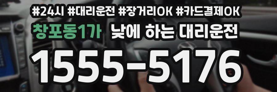창포동1가 낮에 하는 대리운전