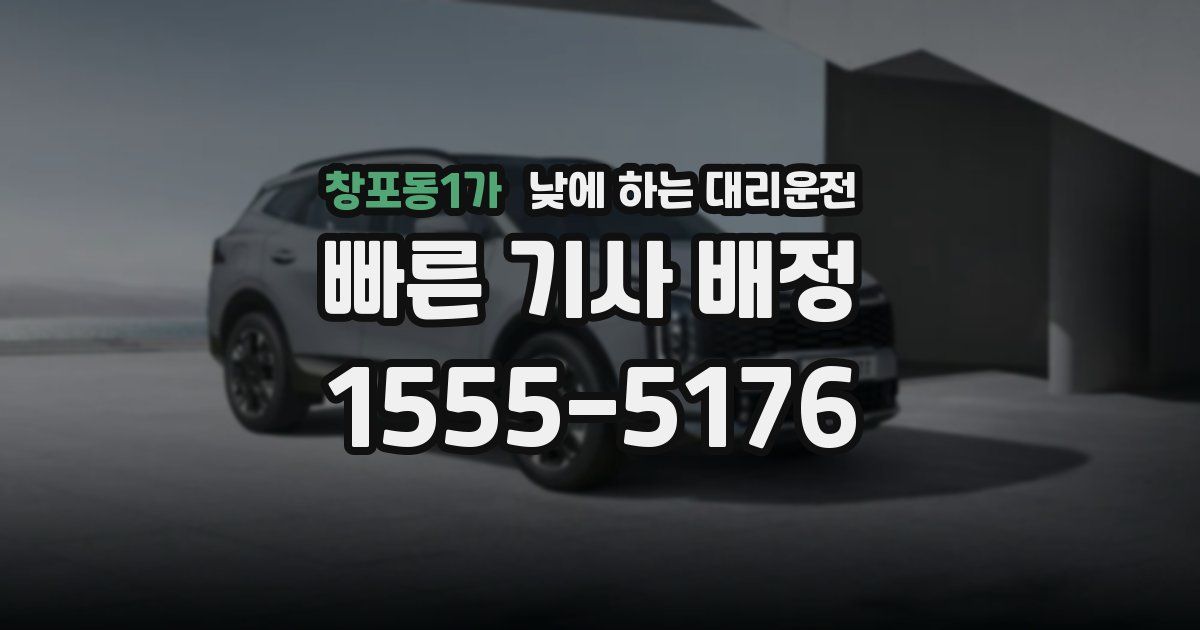 창포동1가 낮에 하는 대리운전