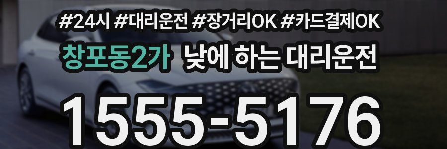 창포동2가 낮에 하는 대리운전
