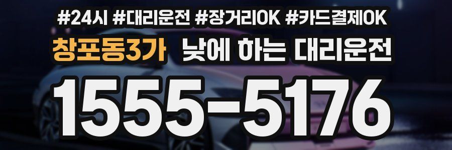창포동3가 낮에 하는 대리운전