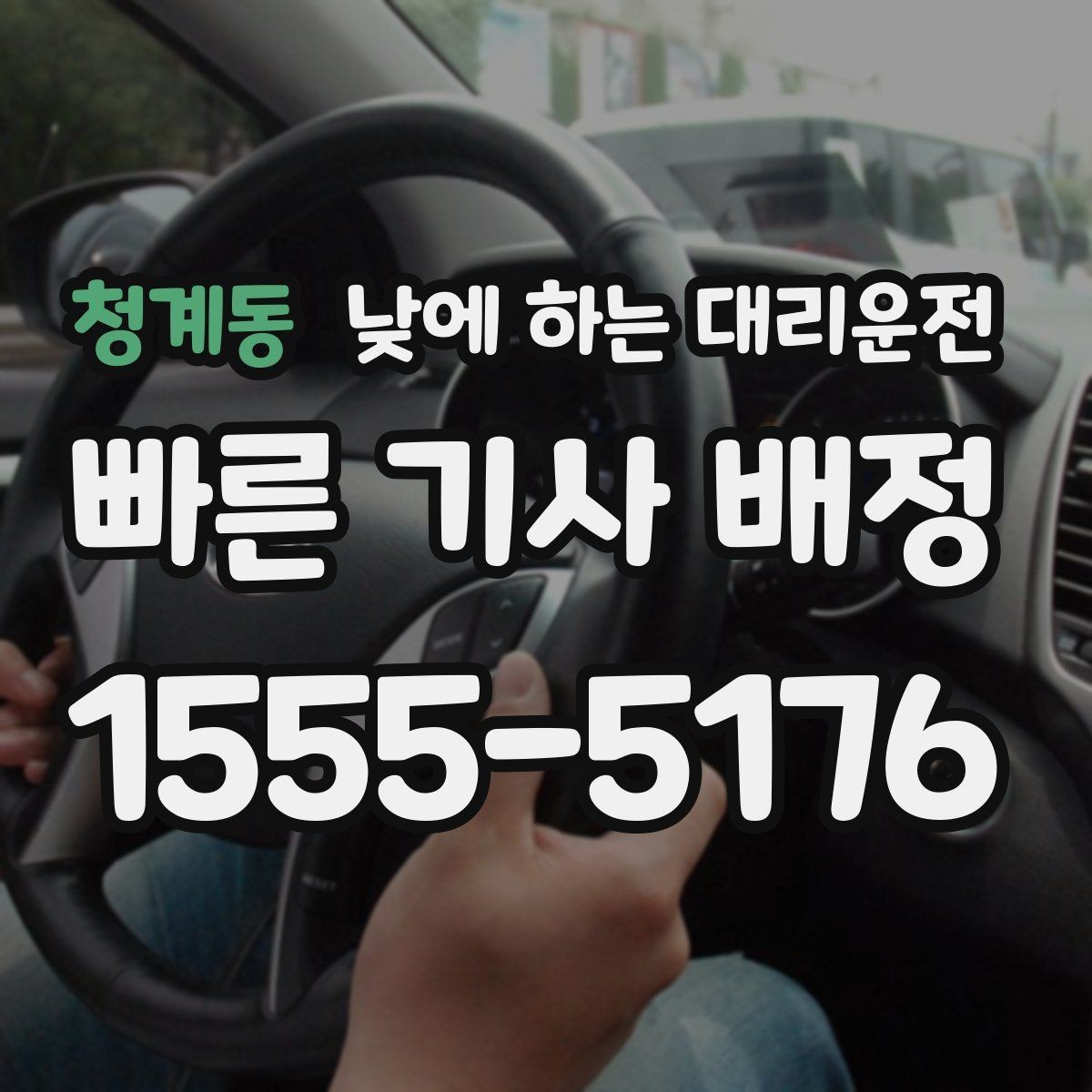 청계동 낮에 하는 대리운전 언덕길이 많은 지역에서 유리한 이유