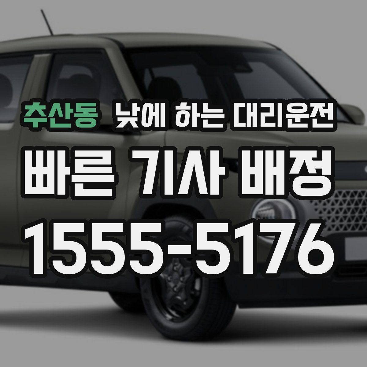 추산동 낮에 하는 대리운전
