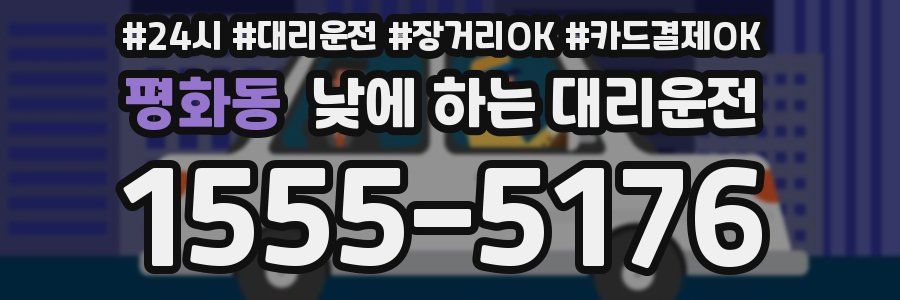 평화동 낮에 하는 대리운전