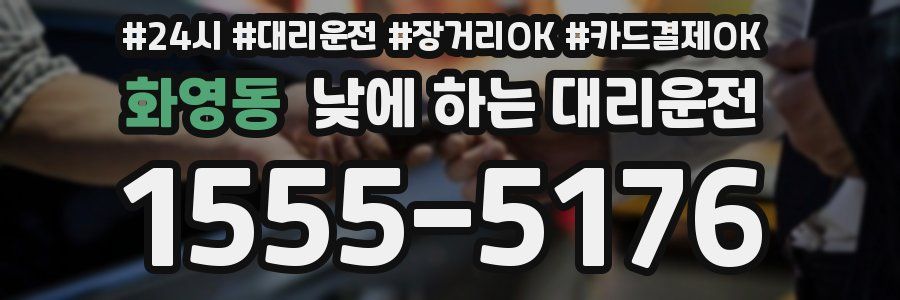 화영동 낮에 하는 대리운전