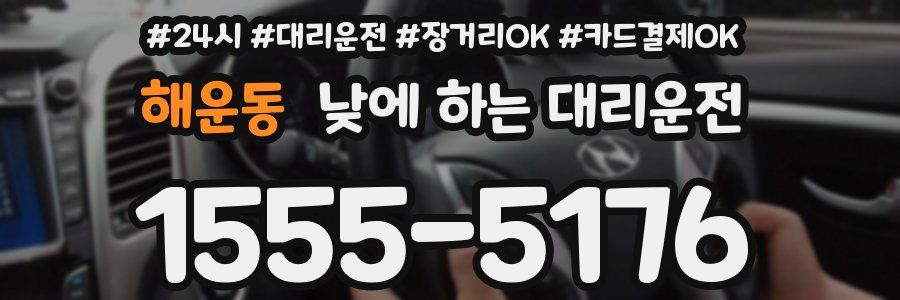 해운동 낮에 하는 대리운전