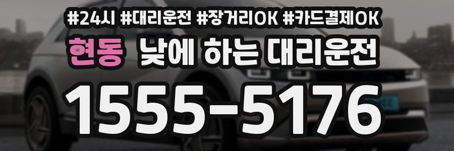 현동 낮에 하는 대리운전