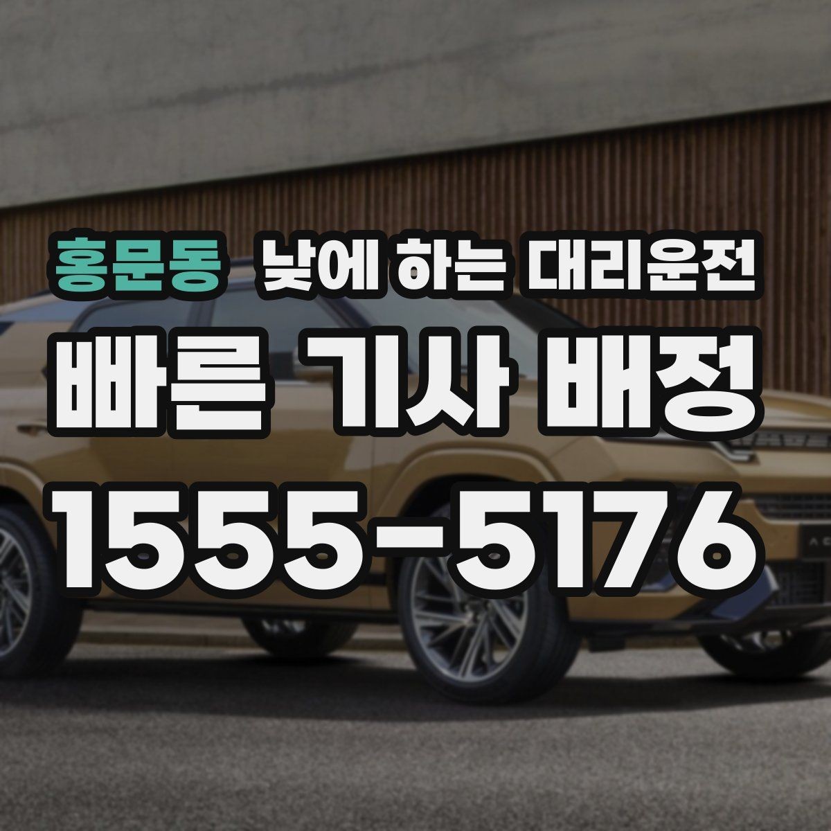 홍문동 낮에 하는 대리운전 업무 병원 픽업까지 한 번에 해결하기