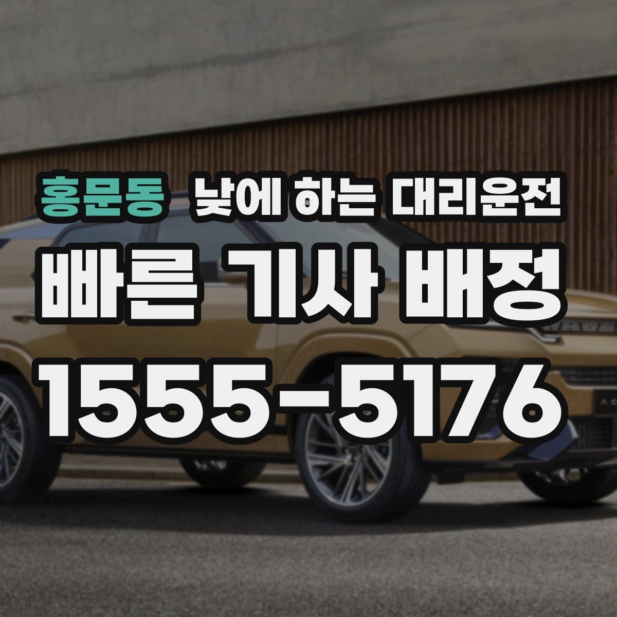 홍문동 낮에 하는 대리운전