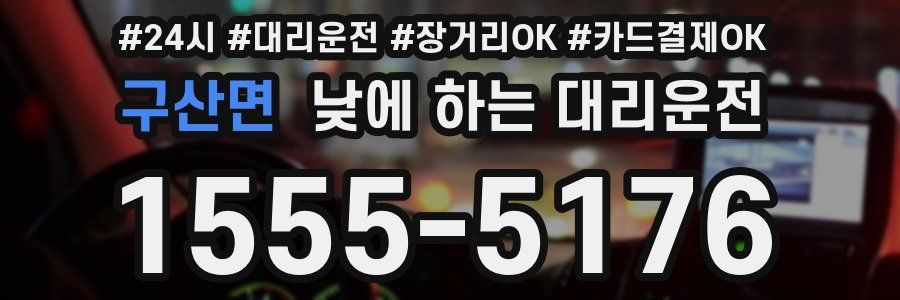 구산면 낮에 하는 대리운전