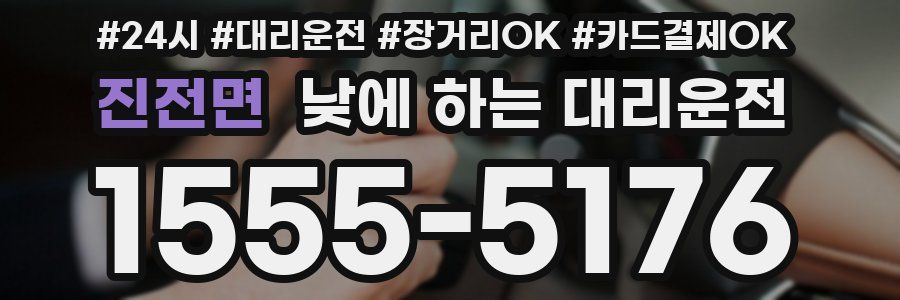 진전면 낮에 하는 대리운전