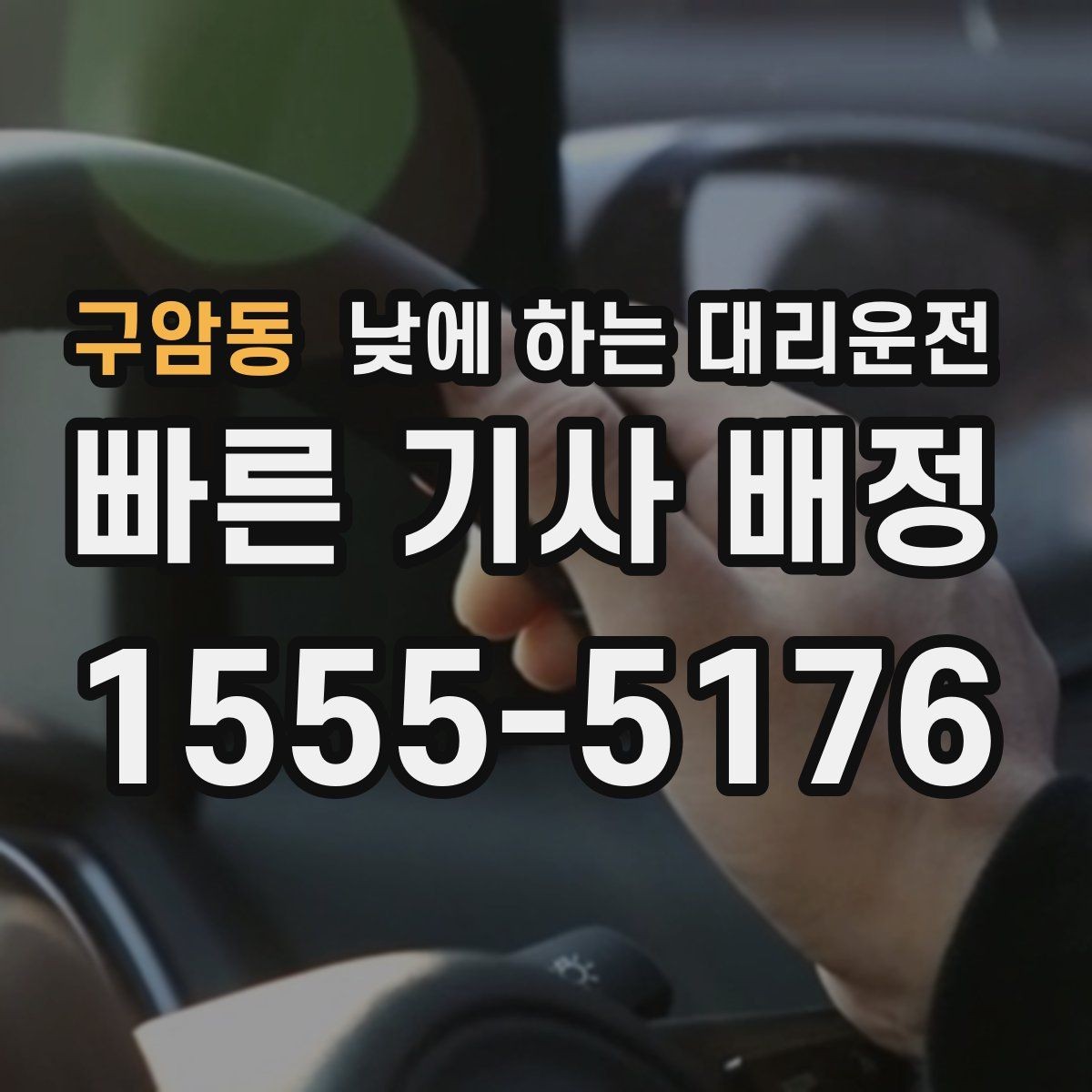 구암동 낮에 하는 대리운전 은행 업무가 많은 날 이동을 단순화