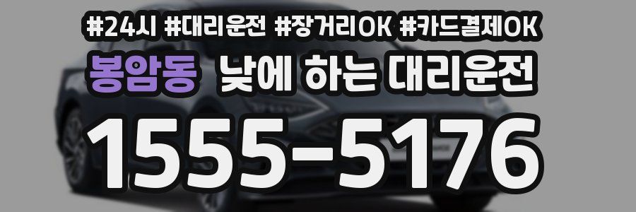 봉암동 낮에 하는 대리운전
