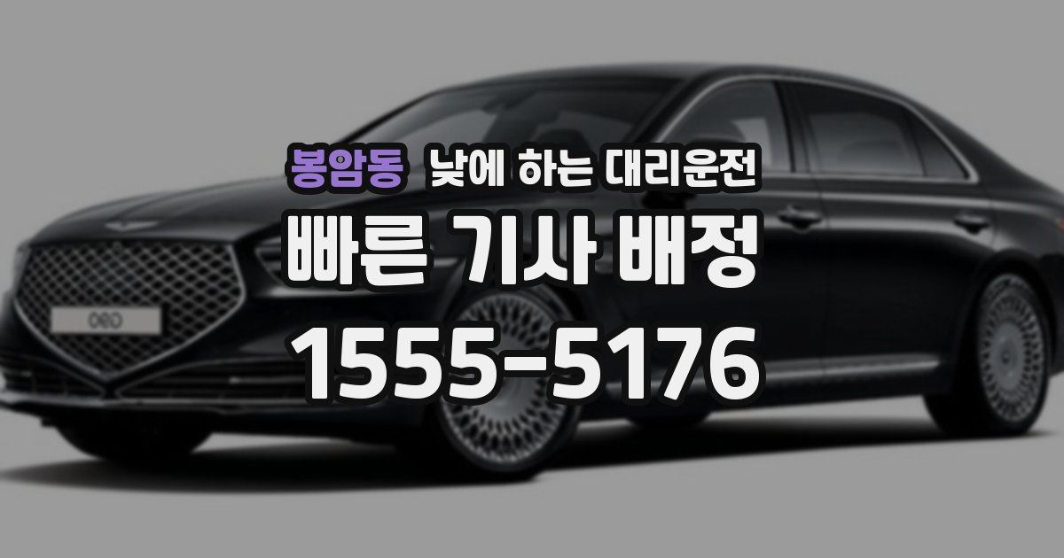 봉암동 낮에 하는 대리운전