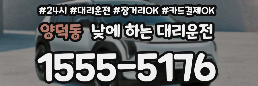 양덕동 낮에 하는 대리운전