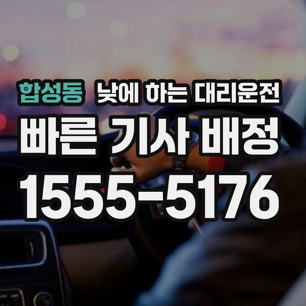 합성동 낮에 하는 대리운전 가족 행사로 이동이 많은 날 추천