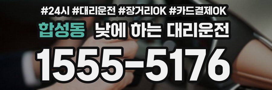 합성동 낮에 하는 대리운전