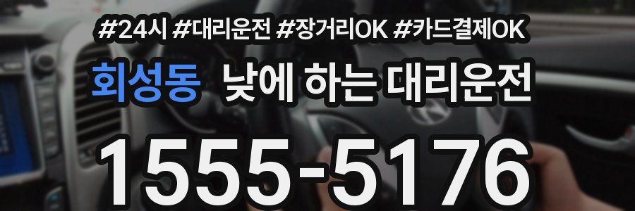회성동 낮에 하는 대리운전